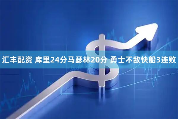汇丰配资 库里24分马瑟林20分 勇士不敌快船3连败