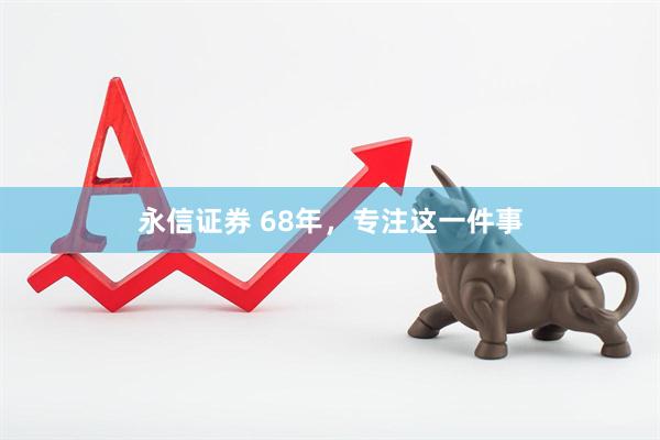 永信证券 68年,专注这一件事